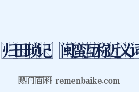 归田琐记·闽蛮互称近义词是什么意思的图片